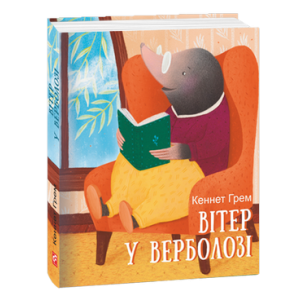 Вітер у верболозі (Дитяча подарункова міні) Вітер у верболозі (Дитяча подарункова міні)