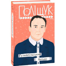 Гуляйпільський батько (Рідне)