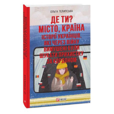 Де ти? Місто, країна. Історії українців, які через війну вимушені були шукати прихистку за кордоном Де ти? Місто, країна. Історії українців, які через війну вимушені були шукати прихистку за кордоном
