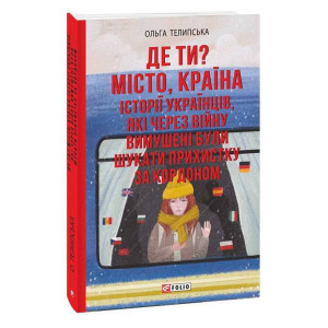 Де ти? Місто, країна. Історії українців, які через війну вимушені були шукати прихистку за кордоном