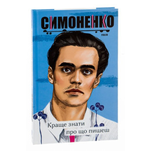 Краще знати про що пишеш. Статті, рецензії, виступи, листи (Рідне)