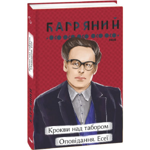 Крокви над табором. Оповідання. Есеї (Рідне)