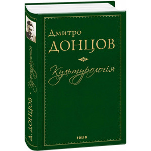 Культурологія. Вибрані праці