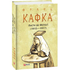 Листи до Феліції (1912—1917) (Зібрання творів) Листи до Феліції (1912—1917) (Зібрання творів)