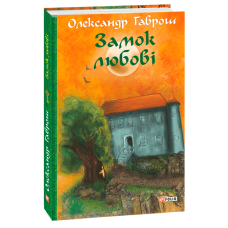 Замок любові. Машина часу. Книга 5