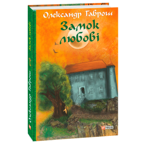 Замок любові. Машина часу. Книга 5 Замок любові. Машина часу. Книга 5