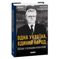 Одна Україна, єдиний народ, Бесіди з Леонідом Кравчуком Одна Україна, єдиний народ, Бесіди з Леонідом Кравчуком