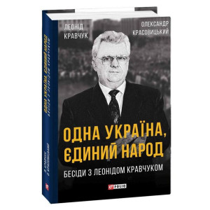Одна Україна, єдиний народ, Бесіди з Леонідом Кравчуком