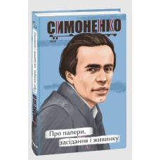 Про папери, засідання і живинку. Статті, рецензії, нариси (Рідне)