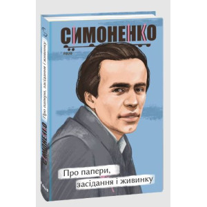 Про папери, засідання і живинку. Статті, рецензії, нариси (Рідне)