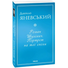 Роман Шухевич. Портрет на тлі епохи