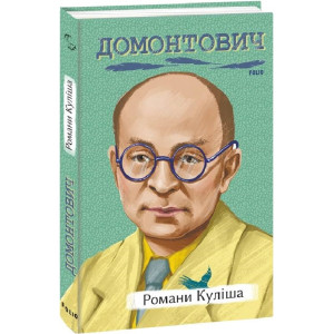 Романи Куліша (Рідне)