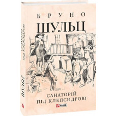 Санаторій під клепсидрою (Зібрання творів)