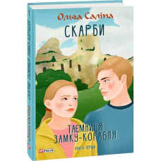 Скарби. Таємниця замку-корабля. Книга перша