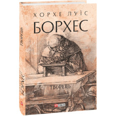 Творець (Зібрання творів)