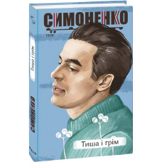Тиша і грім (Рідне)