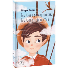 Том Соєр за кордоном. Том Соєр — детектив (Шкільна бібліотека української та світової літератури) Том Соєр за кордоном. Том Соєр — детектив (Шкільна бібліотека української та світової літератури)