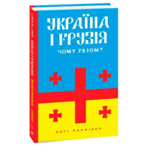 Україна і Грузія — чому разом?
