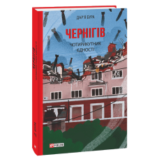 Чернігів. Чотирикутник єдності Чернігів. Чотирикутник єдності