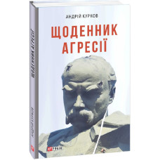 Щоденник агресії (Воєнні щоденники)