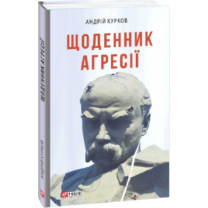 Щоденник агресії (Воєнні щоденники)