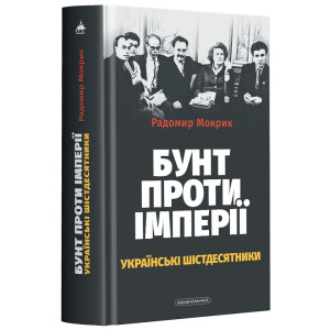 Бунт проти імпері. Українські шістдесятники