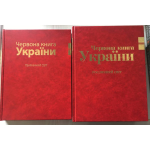 Червона книга України в 2 томах