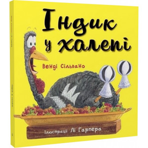Індик у халепі