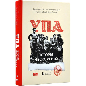 УПА. Історія нескорених