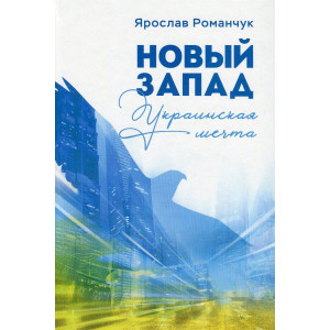 Новый Запад. Украинская мечта