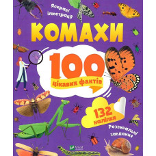 100 цікавих фактів. Комахи