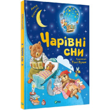 Чарівні сни