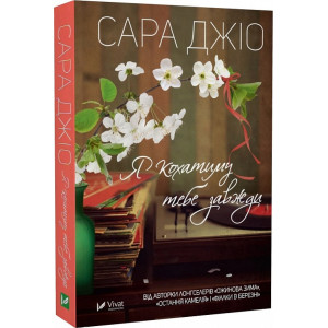 Я кохатиму тебе завжди (pocketbook)
