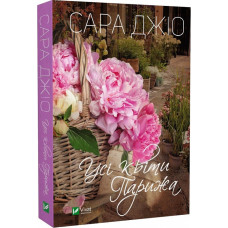 Усі квіти Парижа (pocketbook)
