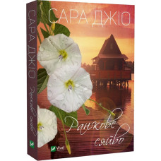 Ранкове сяйво (pocketbook)