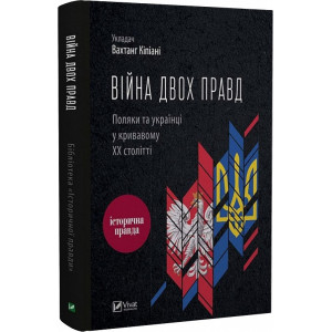 Війна двох правд.Поляки та українці у кривавому ХХ столітті