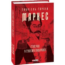 Генерал у своєму лабіринті (Зібрання творів)