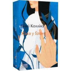 Жінка у білому (Folio. Світова класика)