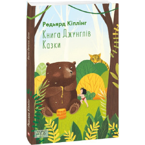 Книга Джунглів. Казки (Шкільна бібліотека української та світової літератури)