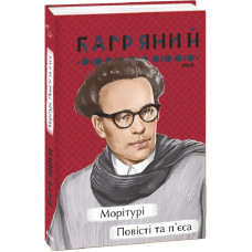 Морітурі. Повісті та п'єса (Рідне)