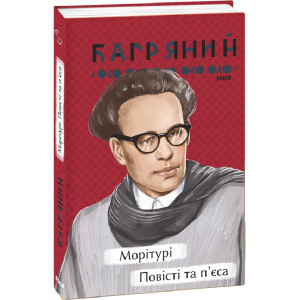 Морітурі. Повісті та п'єса (Рідне)