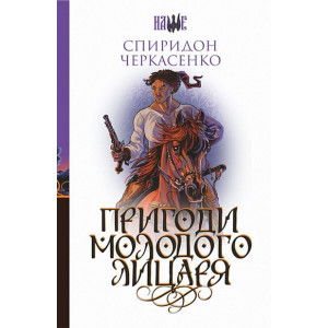 Пригоди молодого лицаря