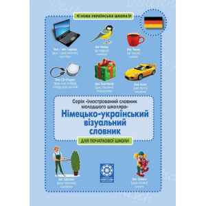 Німецько-український візуальний словник в малюнках для початкової школи