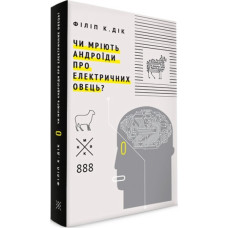 Чи мріють андроїди про електричних овець?