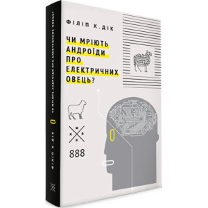 Чи мріють андроїди про електричних овець?