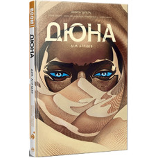 Дюна. Дім Атрідів. Книга 2