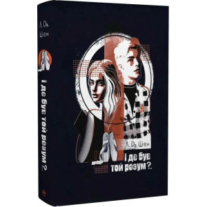 І де був той розум?.. Книга 1 (All Saints High)