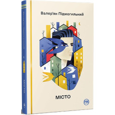 Місто (Відомі та незвідані) Місто (Відомі та незвідані)