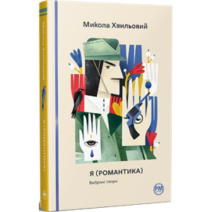 Я (Романтика). Вибрані твори (Відомі та незвідані)