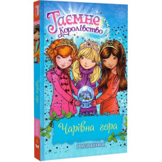 Таємне Королівство. Книга 5. Чарівна гора